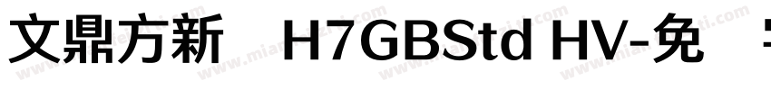 文鼎方新书H7GBStd HV字体转换